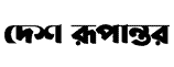 Desh Rupantor Logo