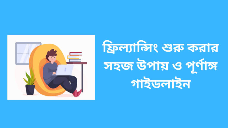 ফ্রিল্যান্সিং শুরু করার সহজ উপায় ও পূর্ণাঙ্গ গাইডলাইন (২০২৫)