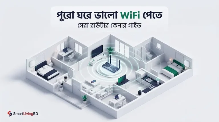 পুরো ঘরে ভালো WiFi পেতে সেরা রাউটার কেনার গাইড