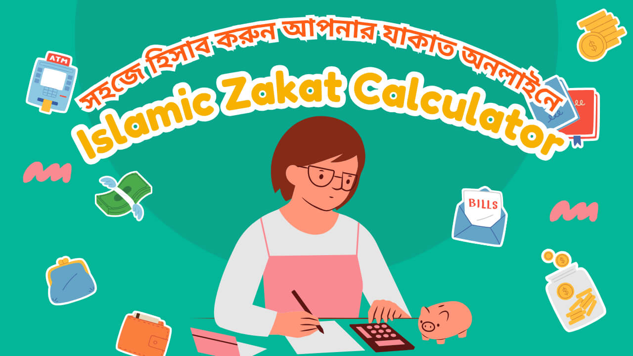 Islamic Zakat Calculator Bangladesh – সহজে হিসাব করুন আপনার যাকাত অনলাইনে